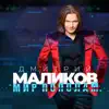 Dmitriy Malikov - Мир пополам